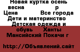 Новая куртка осень/весна Coolclub smyk р.98 › Цена ­ 1 000 - Все города Дети и материнство » Детская одежда и обувь   . Ханты-Мансийский,Покачи г.